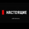 Иконка канала Настоящие