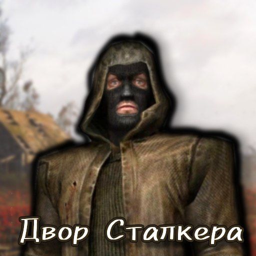 Иконка канала двор Сталкера