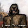 Иконка канала двор Сталкера