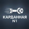 Иконка канала Карданная №1 - ремонт, замена карданных валов