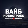 Иконка канала ВАЙБ НОВОСТРОЕК - АГЕНТСТВО НЕДВИЖИМОСТИ