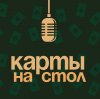 Иконка канала Карты на стол