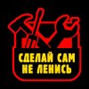Иконка канала Сделай сам-не ленись!