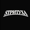 Иконка канала SТРИТУХА👑👑👑