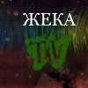 Иконка канала ЖЕКА TV