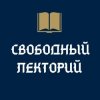 Иконка канала Свободный Лекторий