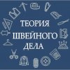 Иконка канала Теория швейного дела
