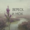 Иконка канала Вереск и Мох