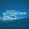Иконка канала Международный туристический форум «Путешествуй!»