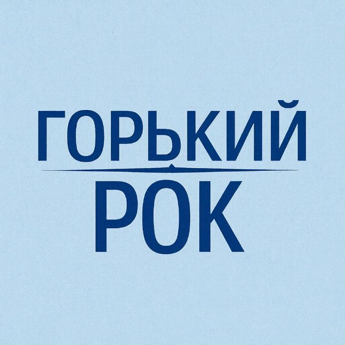 Иконка канала Горький Рок