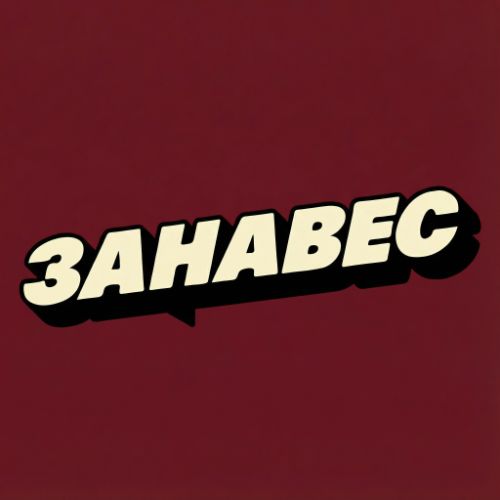 Иконка канала Занавес