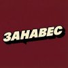 Иконка канала Занавес