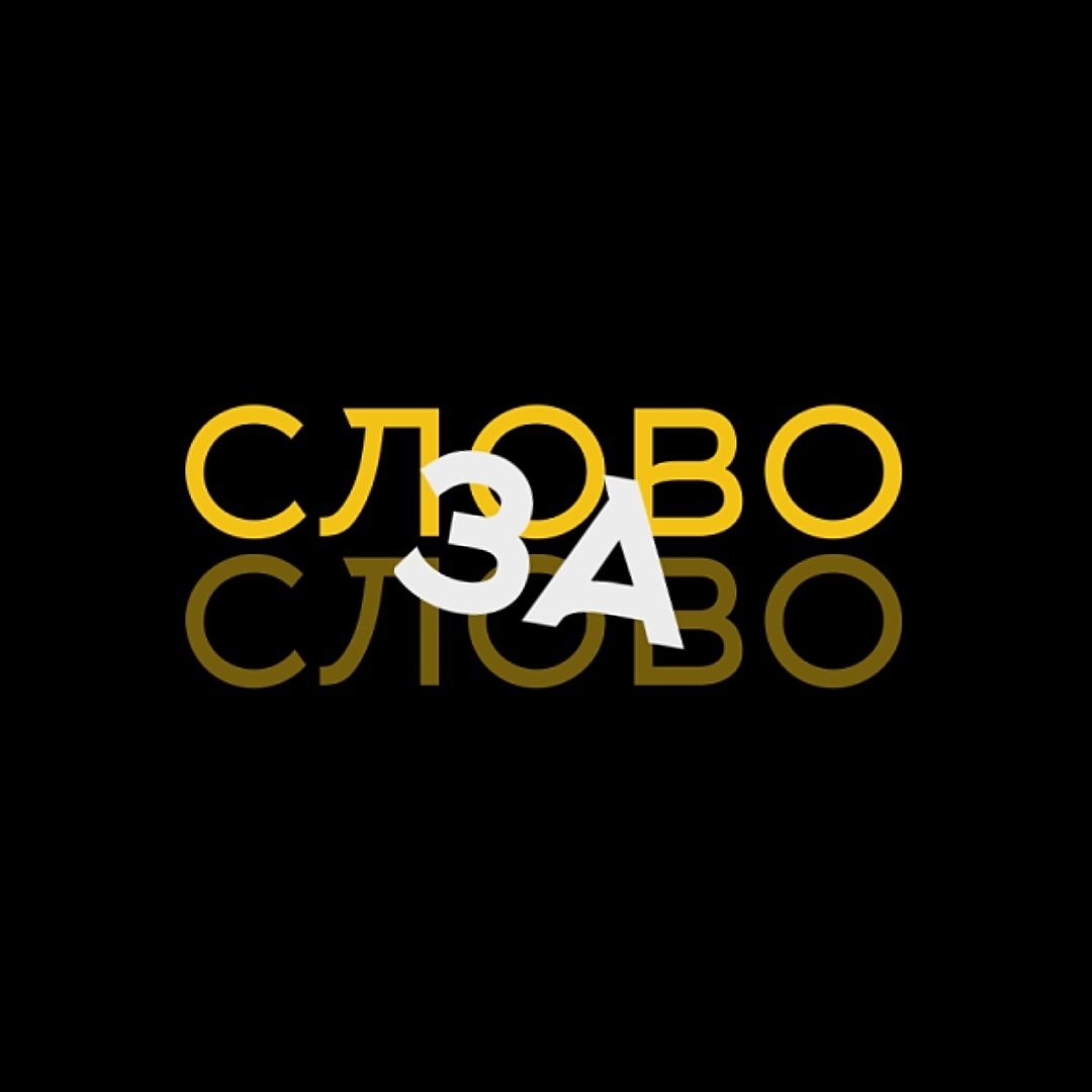 Иконка канала Слово за слово