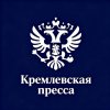 Иконка канала Кремлевская пресса