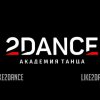 Иконка канала Академия танца 2Dance