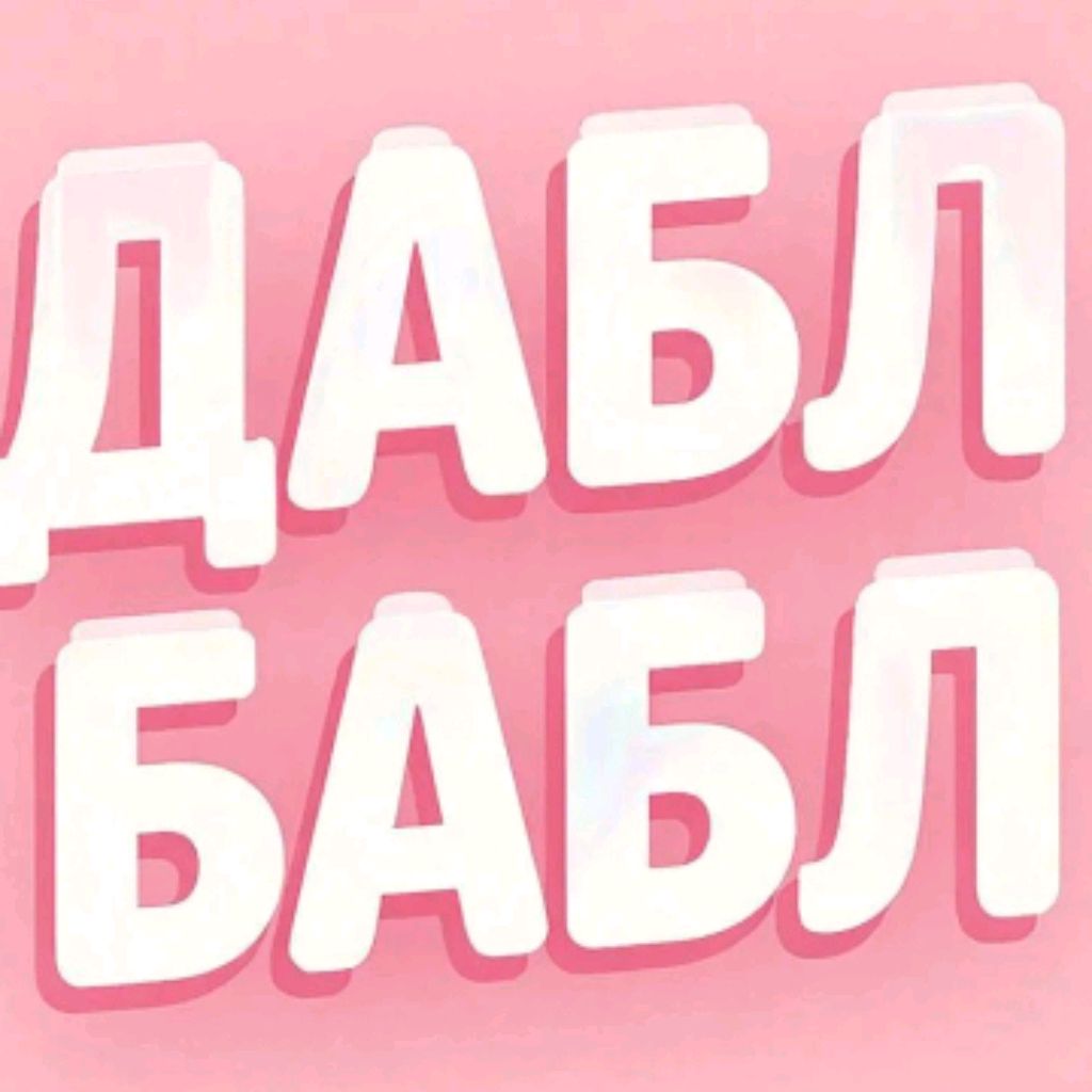 Иконка канала Дабл Бабл