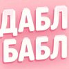 Иконка канала Дабл Бабл