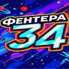 Иконка канала fenter 34!