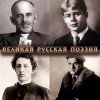 Иконка канала Великая Русская Поэзия