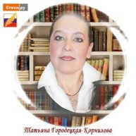 Иконка канала #СТИХИ.РУ. Татьяна Городецкая-Корнилова
