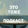 Иконка канала etotozhepodcast
