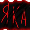 Иконка канала Яка