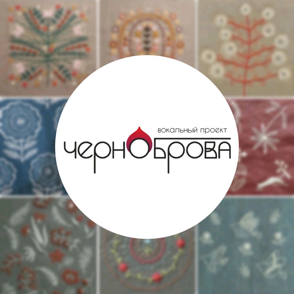 Иконка канала "ЧЕРНОБРОВА" вокальный проект г.Кемерово