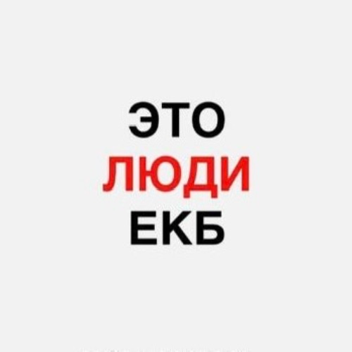 Иконка канала ЭТО ЛЮДИ ЕКБ