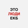 Иконка канала ЭТО ЛЮДИ ЕКБ