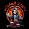 Иконка канала Особый Азарт
