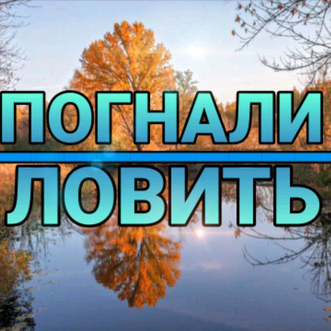 Иконка канала ПОГНАЛИ ЛОВИТЬ