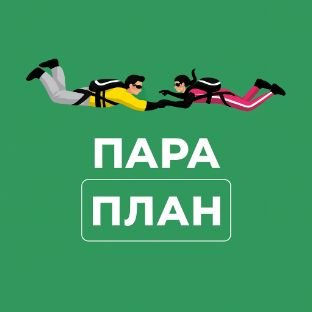 Иконка канала Подкаст «ПАРА ПЛАН»