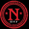 Иконка канала N-ШОУ