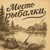 Иконка канала Место рыбалки