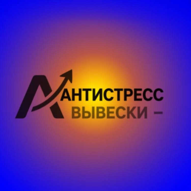 Иконка канала Антистресс Вывески