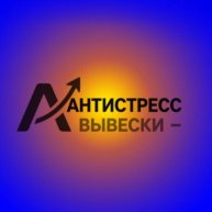 Иконка канала Антистресс Вывески