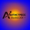 Иконка канала Антистресс Вывески
