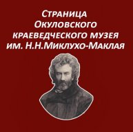 Иконка канала Окуловский краеведческий музей