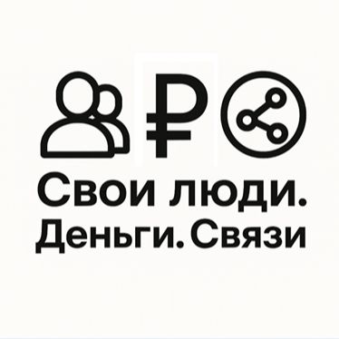 Иконка канала Свои люд и. Деньги. Связи.