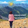 Иконка канала Нескучные выходные