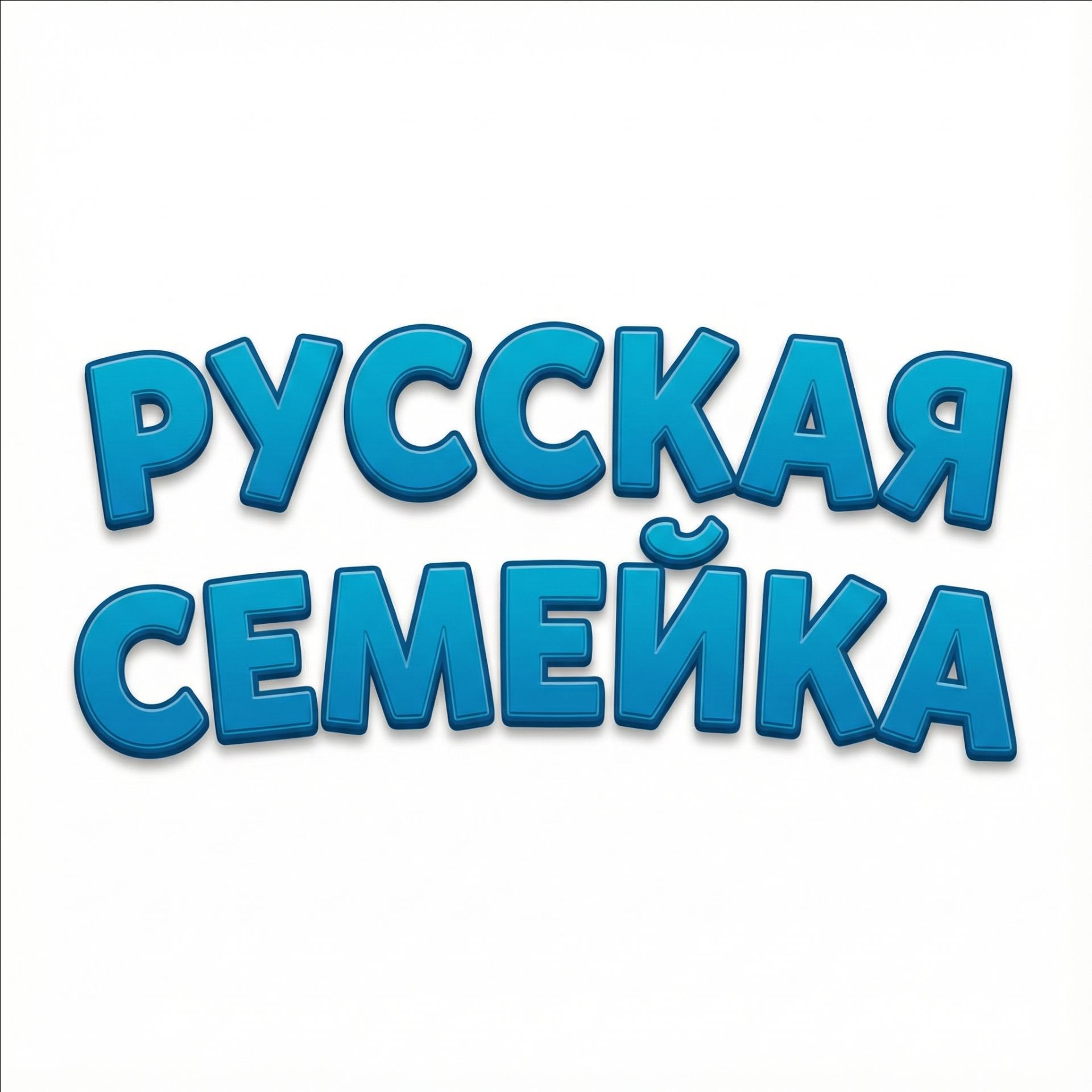 Иконка канала Русская семейка