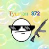 Иконка канала Тушкан 372