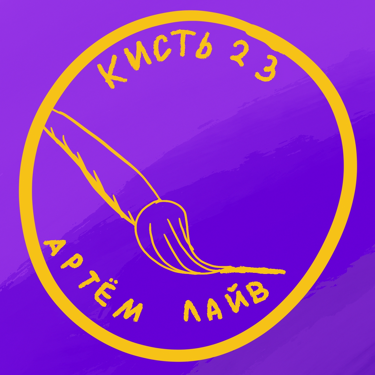 Иконка канала Кисть 23