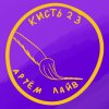 Иконка канала Кисть 23