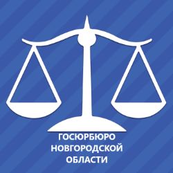 Иконка канала Госюрбюро Новгородской области