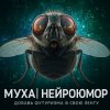 Иконка канала МУХА. Самый Убойный нейроюмор