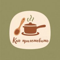 Иконка канала Как приготовить от А до Я