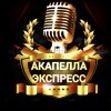Иконка канала Акапелла Экспресс - A'cappella ExpreSSS