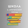 Иконка канала МАОУ "СОШ с.Опеченский Посад"