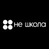 Иконка канала Не школа чебоксары